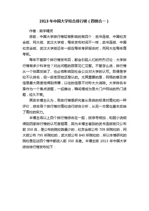 2013年中国大学综合排行榜（四榜合一）