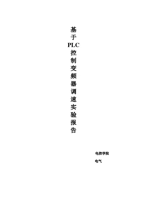plc控制变频器调速