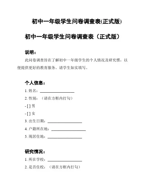 初中一年级学生问卷调查表(正式版)