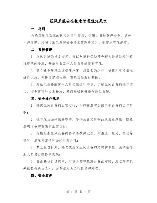 压风系统安全技术管理规定范文(三篇)