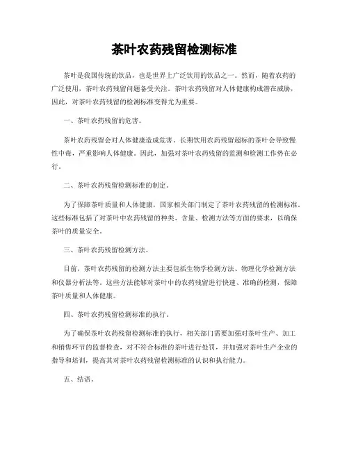 茶叶农药残留检测标准