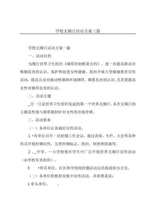 学校无烟日活动方案三篇