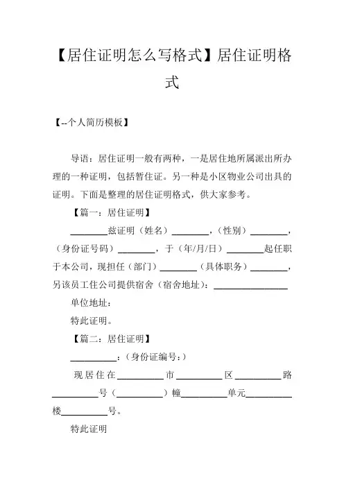 【居住证明怎么写格式】居住证明格式