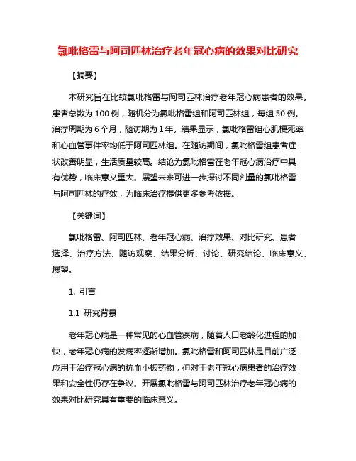 氯吡格雷与阿司匹林治疗老年冠心病的效果对比研究