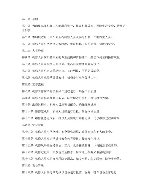 车间机修日常管理制度范本