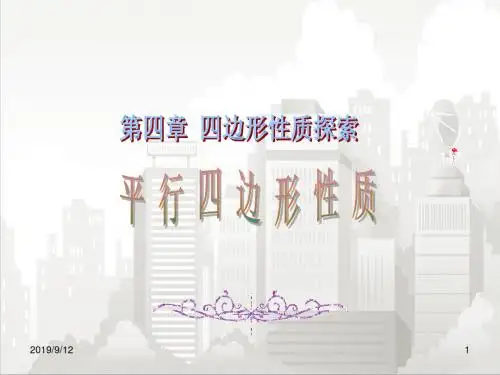 北师大版七年级初一数学上册 4.1.1平行四边形性质 2
