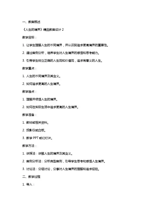 2024年《人生的境界》精品教案设计2
