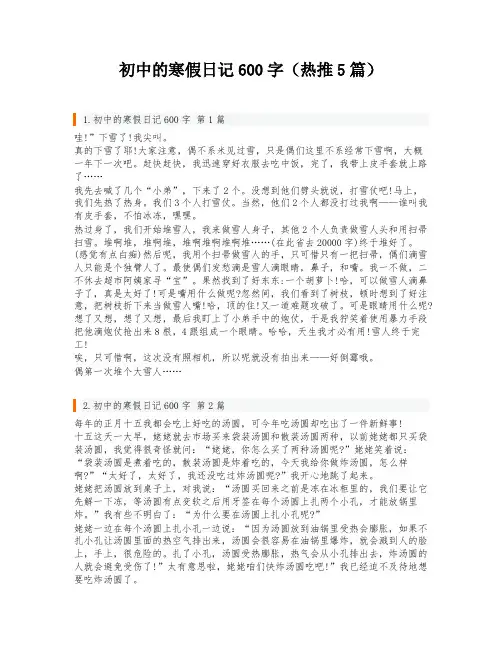 初中的寒假日记600字(热推5篇)