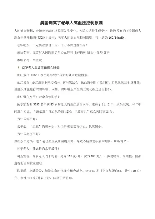 美国调高了老年人高血压控制重点标准