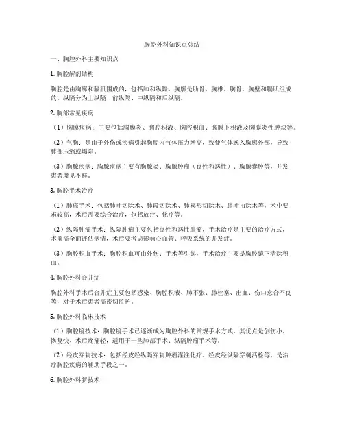 胸腔外科知识点总结