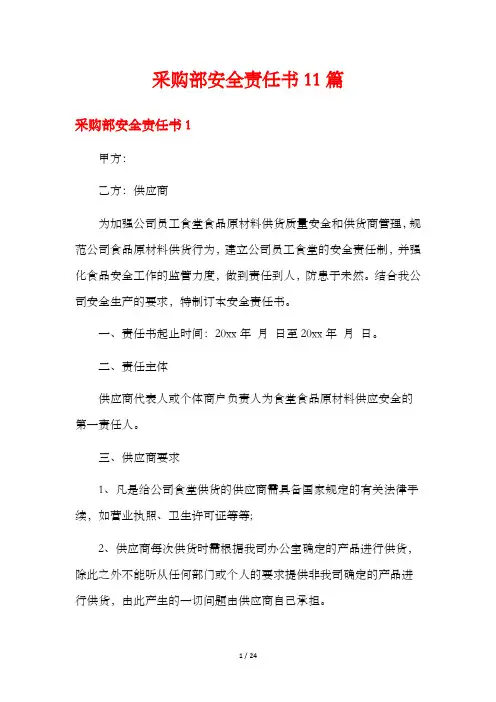 采购部安全责任书11篇
