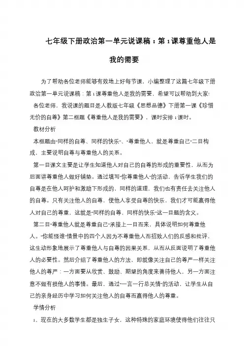 七年级下册政治第一单元说课稿：第1课尊重他人是我的需要