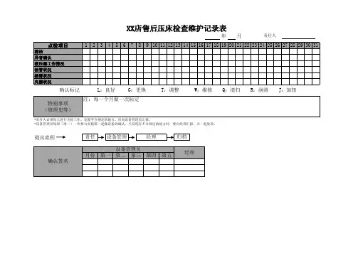 汽车4S店售后压床检查维护记录表