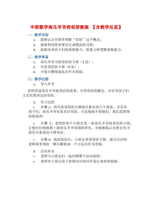 中班数学南瓜爷爷找邻居教案【含教学反思】
