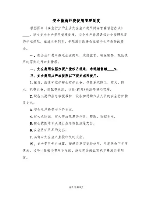 安全措施经费使用管理制度(5篇)