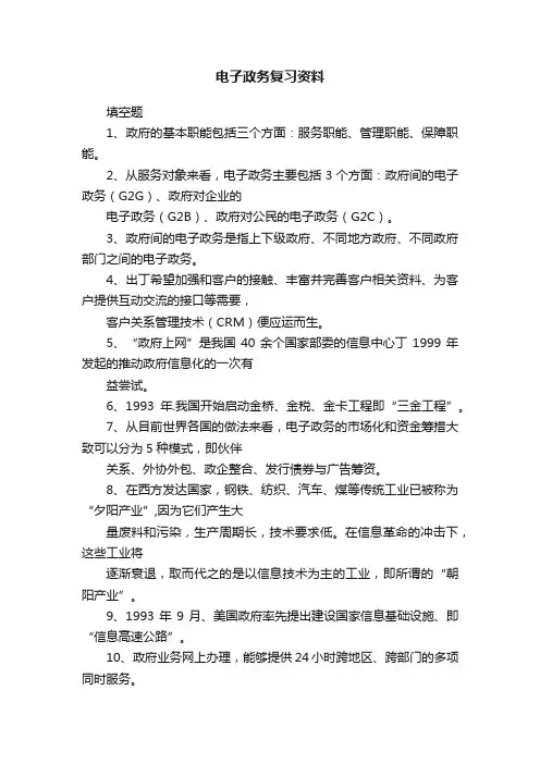电子政务复习资料