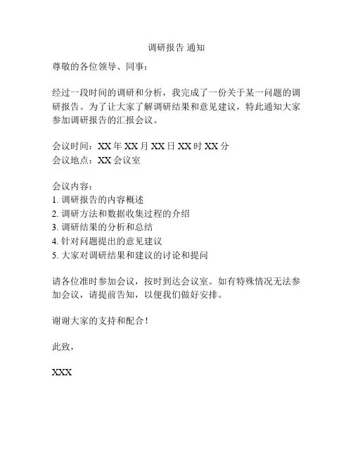 调研报告 通知