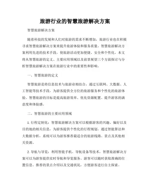 旅游行业的智慧旅游解决方案