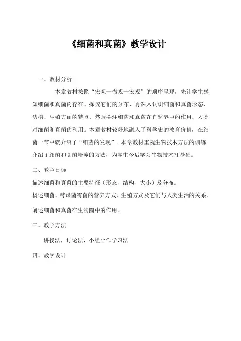 人教版初中八年级上册生物《细菌和真菌》复习(优课)教学设计