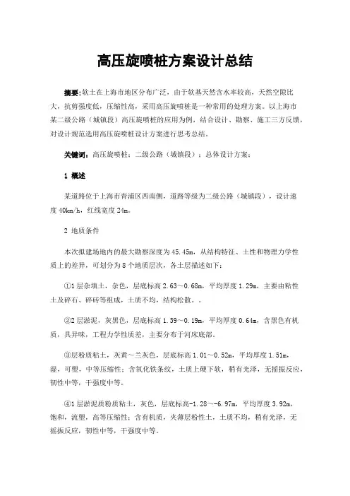 高压旋喷桩方案设计总结