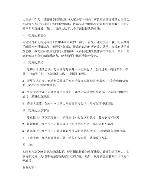 实验室内部交流发言稿