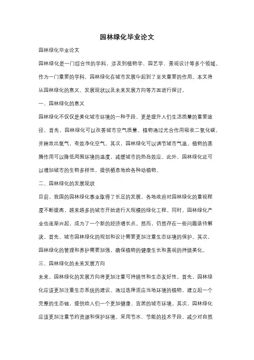 园林绿化毕业论文