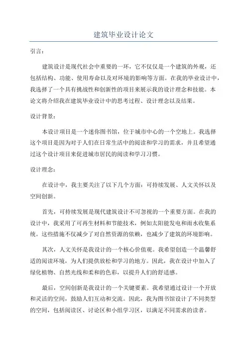 建筑毕业设计论文