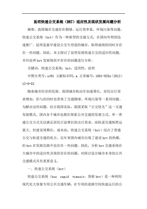 昆明快速公交系统(BRT)适应性及现状发展问题分析