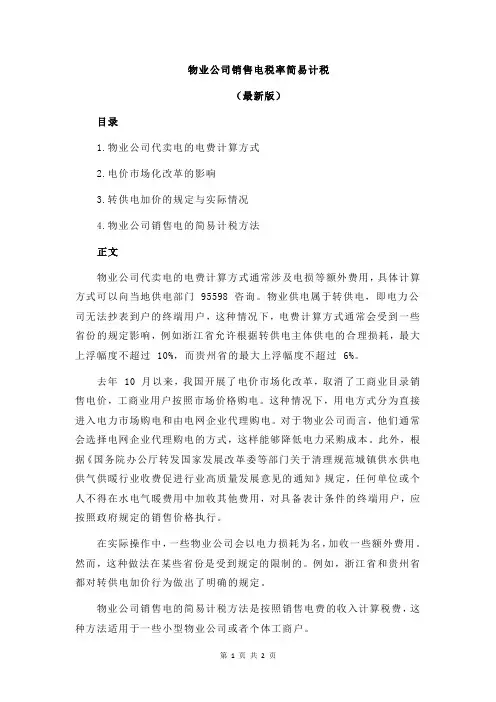 物业公司销售电税率简易计税