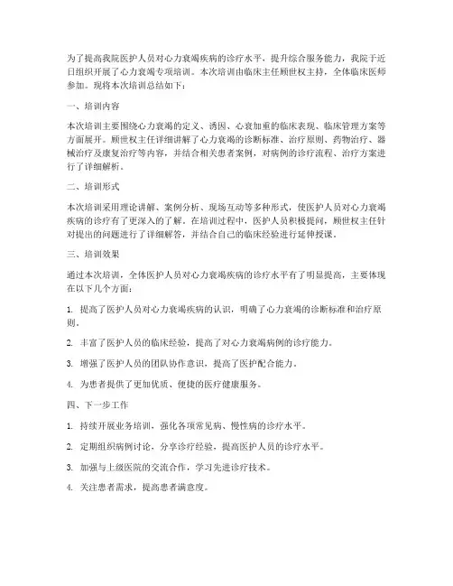 心力衰竭培训总结范文