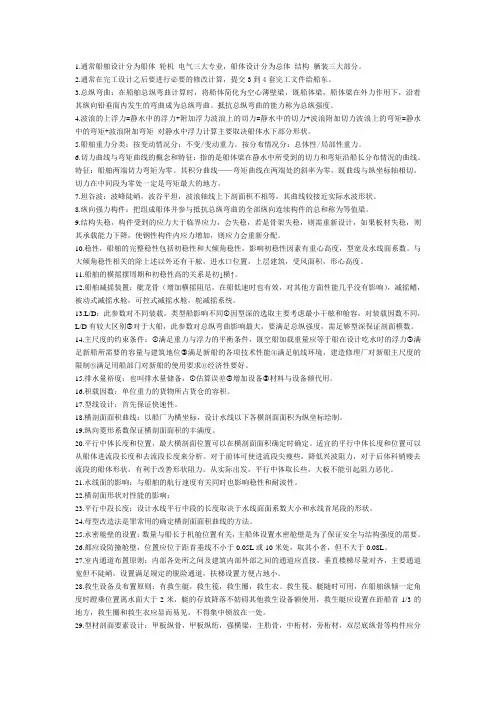 船舶设计基础重点