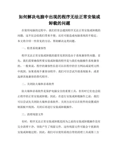 如何解决电脑中出现的程序无法正常安装或卸载的问题