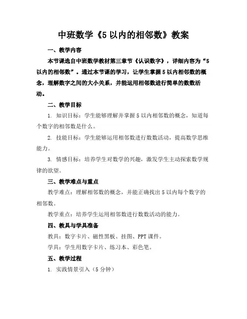 中班数学《5以内的相邻数》教案