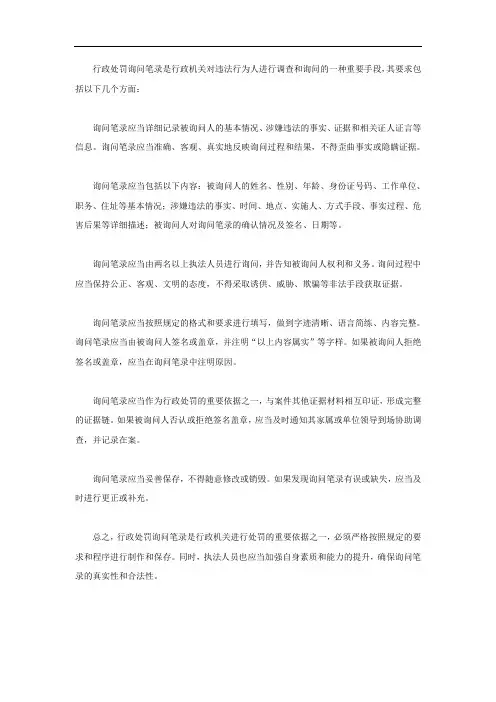 行政处罚询问笔录的要求