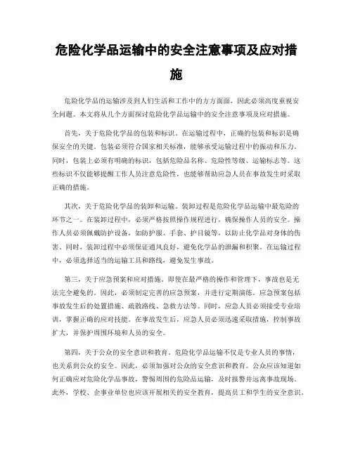 危险化学品运输中的安全注意事项及应对措施