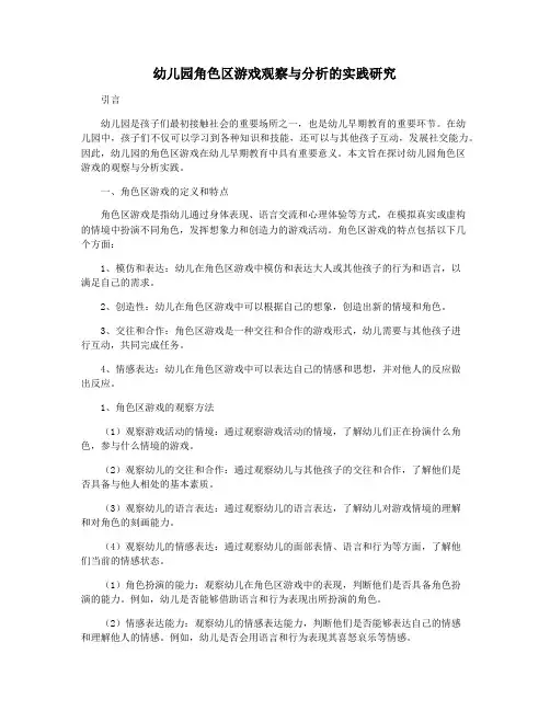 幼儿园角色区游戏观察与分析的实践研究
