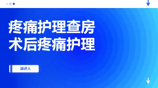 疼痛护理查房术后疼痛护理