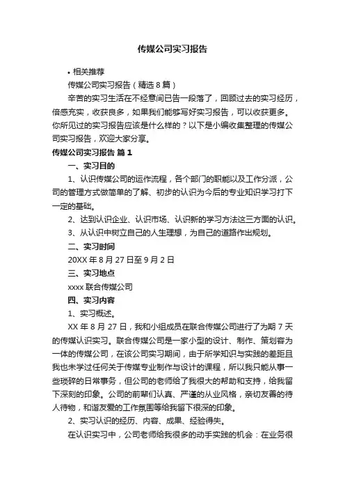 传媒公司实习报告