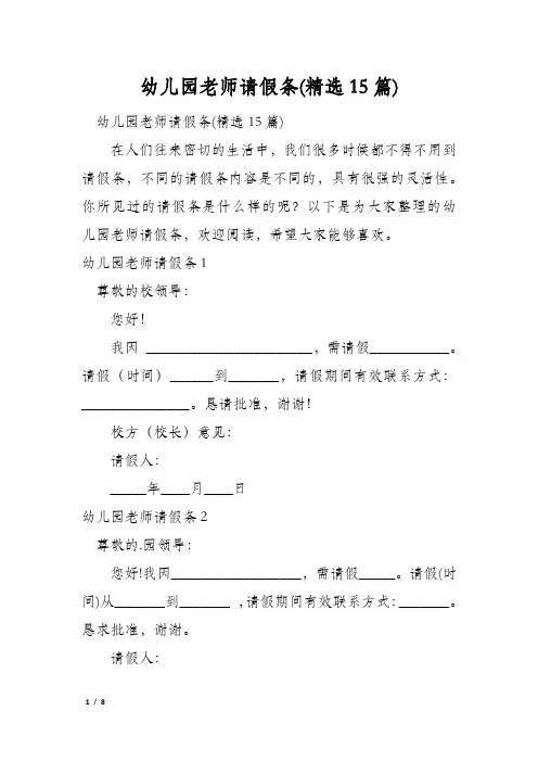 幼儿园老师请假条(精选15篇)