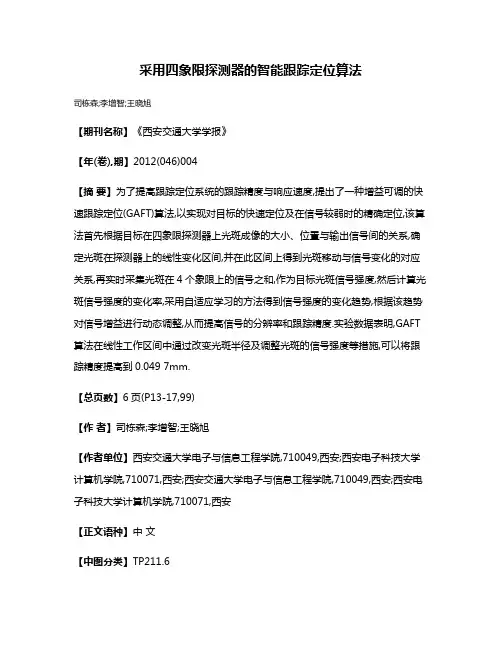 采用四象限探测器的智能跟踪定位算法