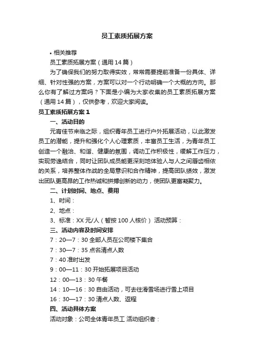 员工素质拓展方案