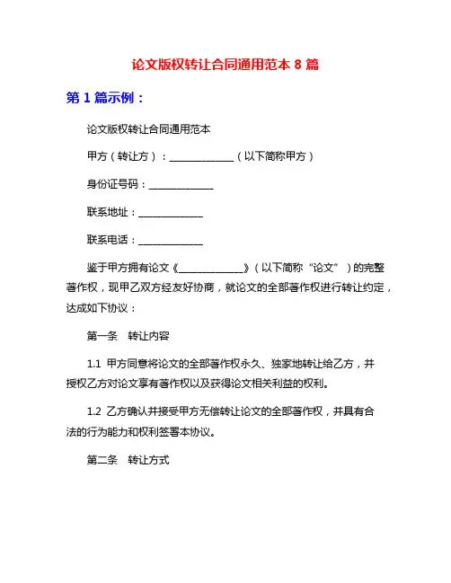 论文版权转让合同通用范本8篇