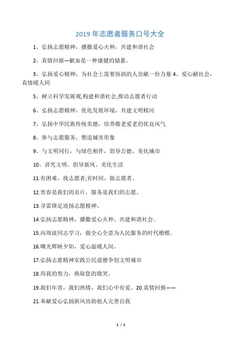 2019年志愿者服务口号大全