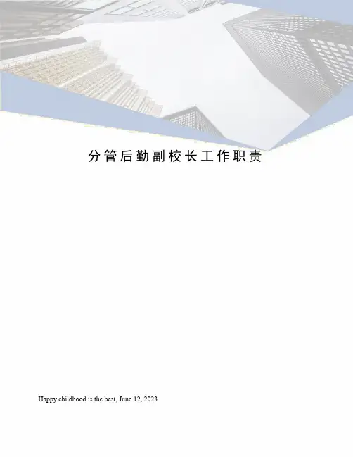 分管后勤副校长工作职责