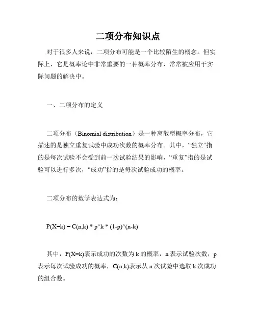 二项分布知识点
