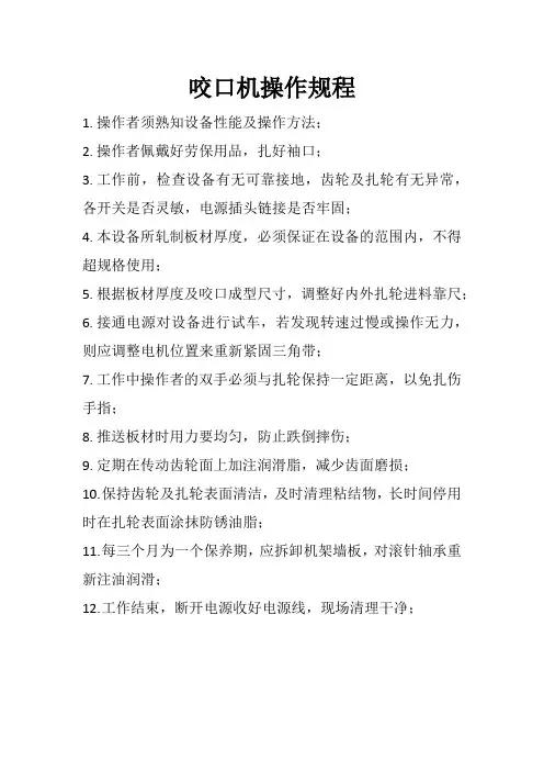 咬口机操作规程