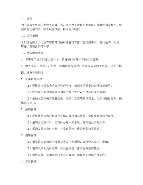 零售部门财务管理制度