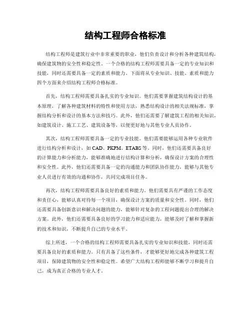 结构工程师合格标准