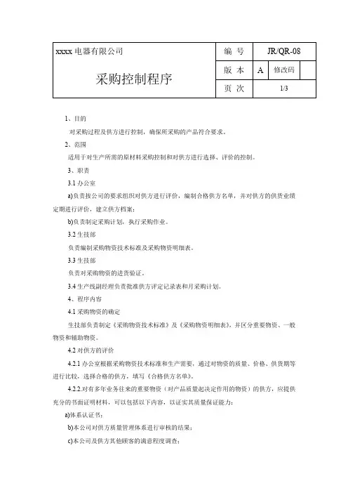 2家电公司程序文件5采购控制程序