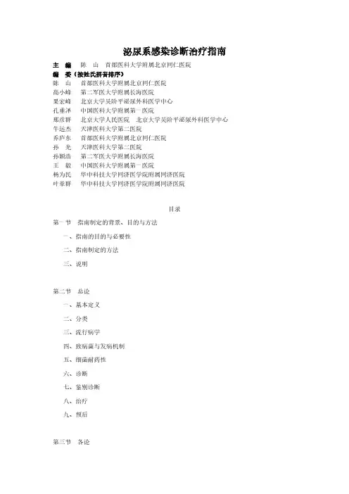 [VIP专享]泌尿系感染诊断治疗指南-2011年全文版